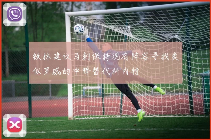 铁林建议马刺保持现有阵容寻找类似罗威的中锋替代科内特