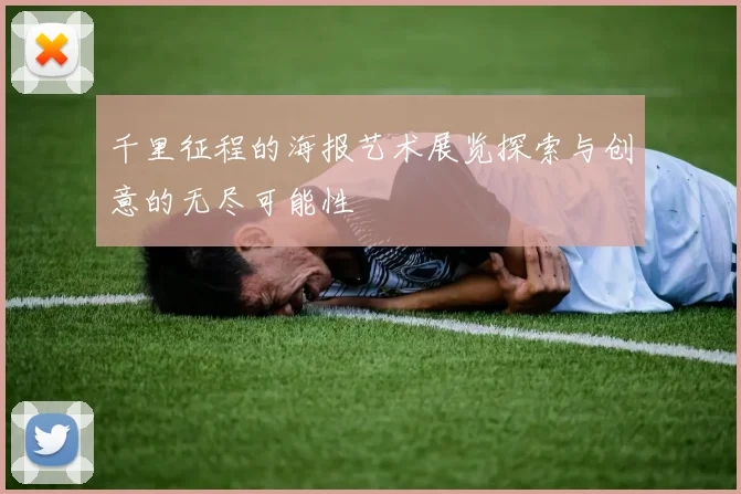 千里征程的海报艺术展览探索与创意的无尽可能性