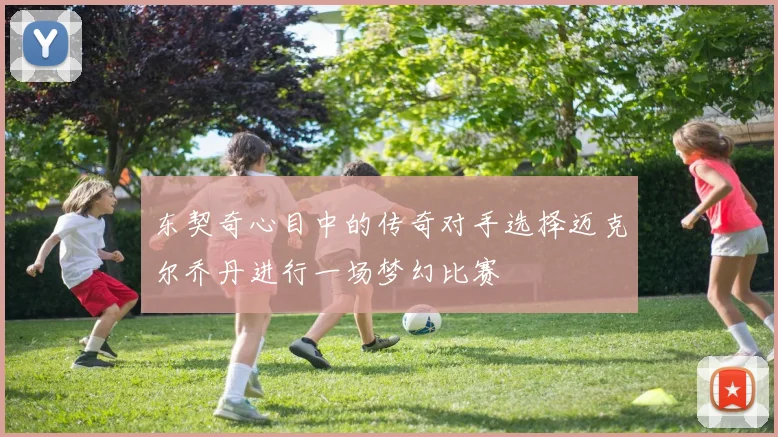 东契奇心目中的传奇对手选择迈克尔乔丹进行一场梦幻比赛