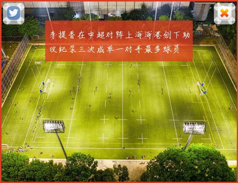李提香在中超对阵上海海港创下助攻纪录三次成单一对手最多球员