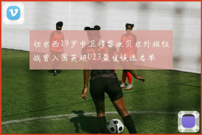 切尔西19岁中卫穆雷坎贝尔外租征战曾入围英超U23最佳候选名单