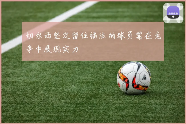 切尔西坚定留住福法纳球员需在竞争中展现实力