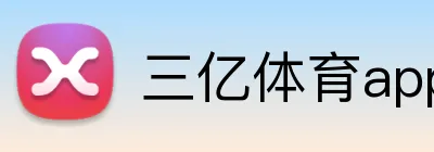 三亿体育app官网 Logo
